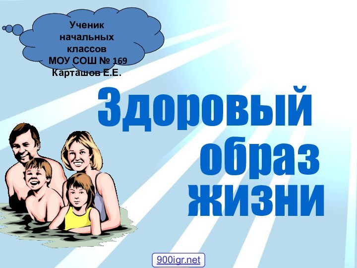 Ученик начальных классов МОУ СОШ № 169Карташов Е.Е.жизниобразЗдоровый