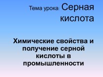 Серная кислота