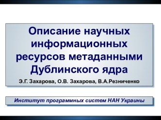 Описание научных информационных ресурсов метаданными Дублинского ядра