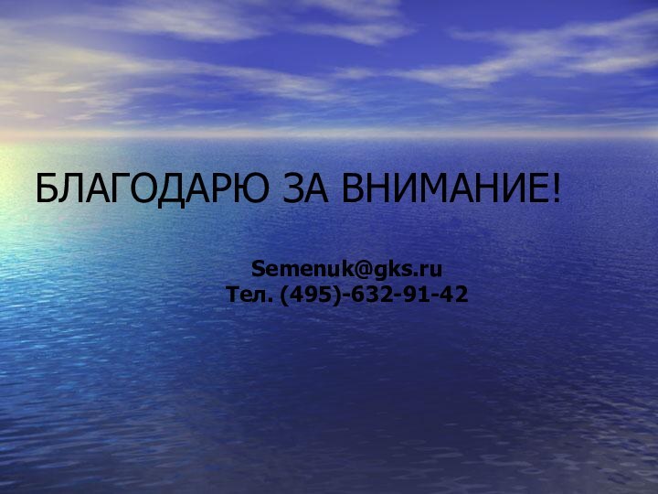 БЛАГОДАРЮ ЗА ВНИМАНИЕ!Semenuk@gks.ruТел. (495)-632-91-42