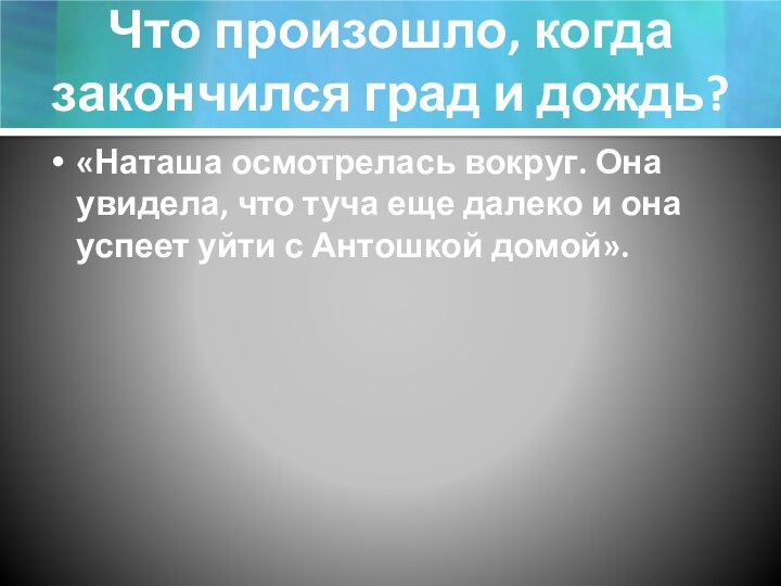 Что произошло, когда закончился град и дождь?«Наташа осмотрелась вокруг. Она увидела, что