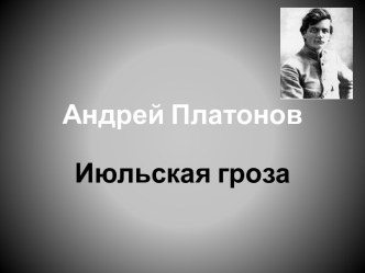 Андрей Платонов - Июльская гроза