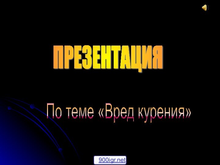 ПРЕЗЕНТАЦИЯ По теме «Вред курения»