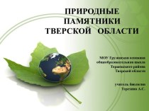 Природные памятники Тверской области