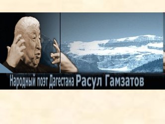 Гамзатов Расул Гамзатович