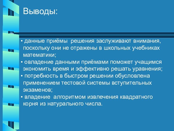 Выводы: данные приёмы решения заслуживают внимания,   поскольку они не отражены