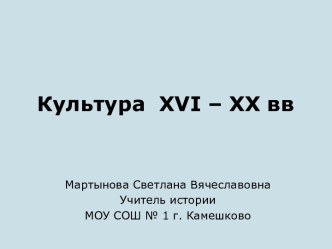 Культура России с XVI по XX вв