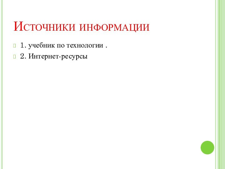 Источники информации1. учебник по технологии .2. Интернет-ресурсы