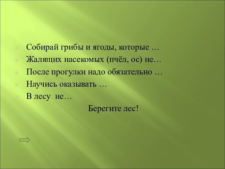 Собирай грибы и ягоды, которые …Жалящих насекомых (пчёл, ос) не…После прогулки надо