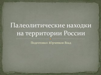 Палеолитические находки на территории России