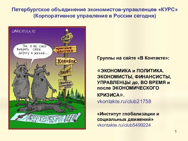 Группы на сайте «В Контакте»:«ЭКОНОМИКА и ПОЛИТИКА. ЭКОНОМИСТЫ, ФИНАНСИСТЫ, УПРАВЛЕНЦЫ до, ВО