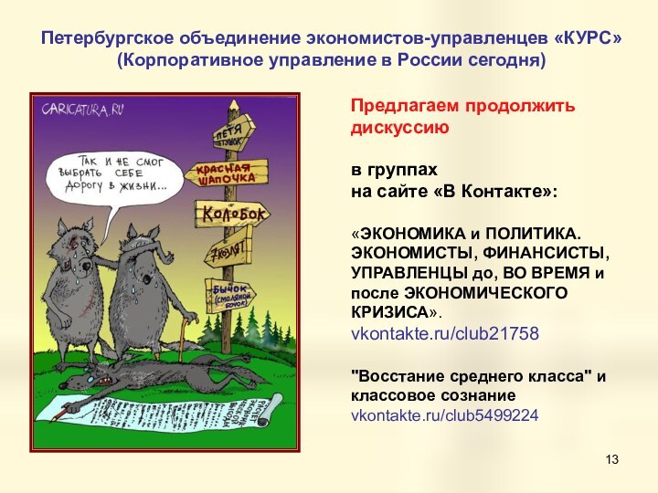 Предлагаем продолжить дискуссию в группах на сайте «В Контакте»:«ЭКОНОМИКА и ПОЛИТИКА. ЭКОНОМИСТЫ,