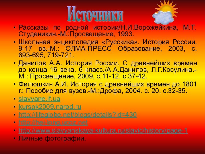 Рассказы по родной истории/Н.И.Ворожейкина, М.Т.Студеникин.-М.:Просвещение, 1993.Школьная энциклопедия «Русскика». История России. 9-17 вв.-М.: