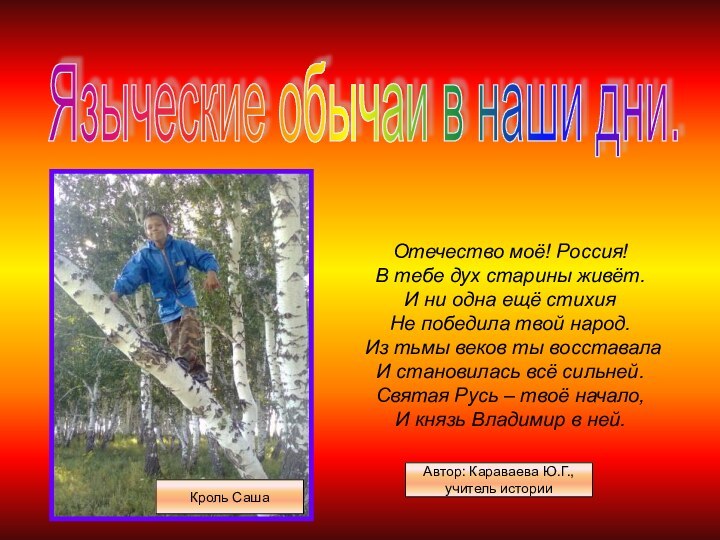 Языческие обычаи в наши дни. Кроль СашаОтечество моё! Россия! В тебе дух