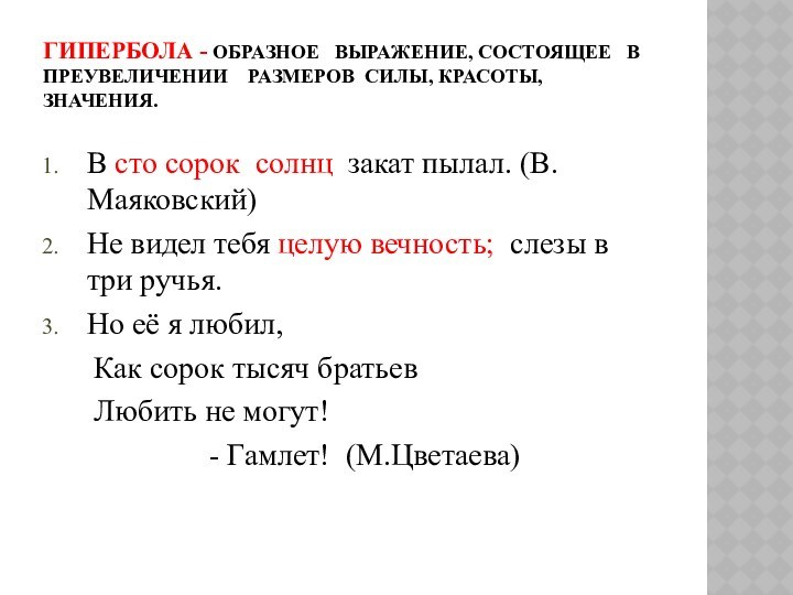 ГИПЕРБОЛА - ОБРАЗНОЕ  ВЫРАЖЕНИЕ, СОСТОЯЩЕЕ  В ПРЕУВЕЛИЧЕНИИ  РАЗМЕРОВ СИЛЫ,