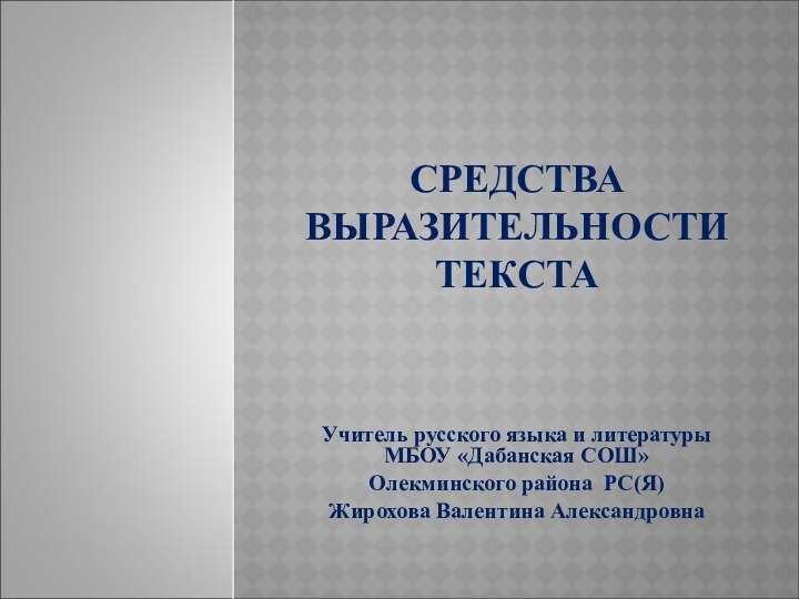 СРЕДСТВА ВЫРАЗИТЕЛЬНОСТИ ТЕКСТАУчитель русского языка и литературы МБОУ «Дабанская СОШ» Олекминского района РС(Я)Жирохова Валентина Александровна