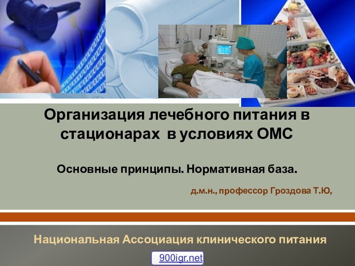 Организация лечебного питания в стационарах в условиях ОМС  Основные принципы. Нормативная