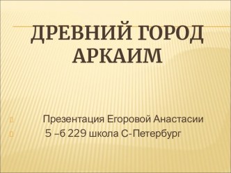 Древний город Аркаим