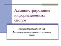 Администрирование БД. Автоматизация административных задач