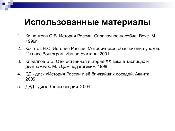 Использованные материалыКишенкова О.В. История России. Справочное пособие. Вече. М. 1999г.Кочетов Н.С. История