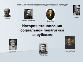 История становления социальной педагогики за рубежом