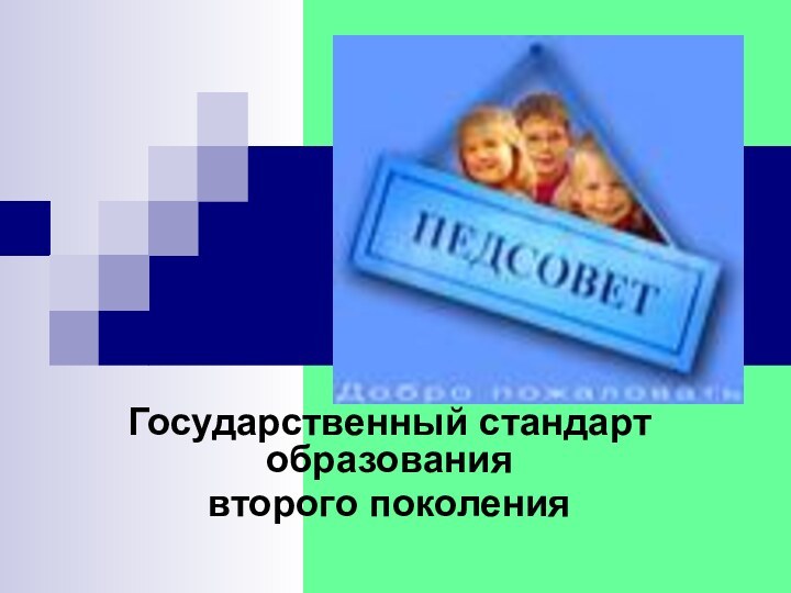 Государственный стандарт образования второго поколения