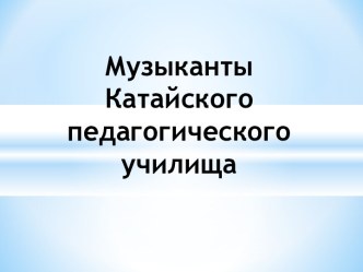 Музыканты Катайского педагогического училища