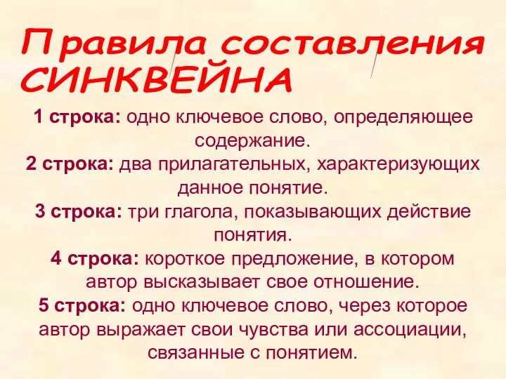 1 строка: одно ключевое слово, определяющее содержание.2 строка: два прилагательных, характеризующих данное