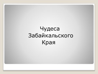 Чудеса Забайкальского Края