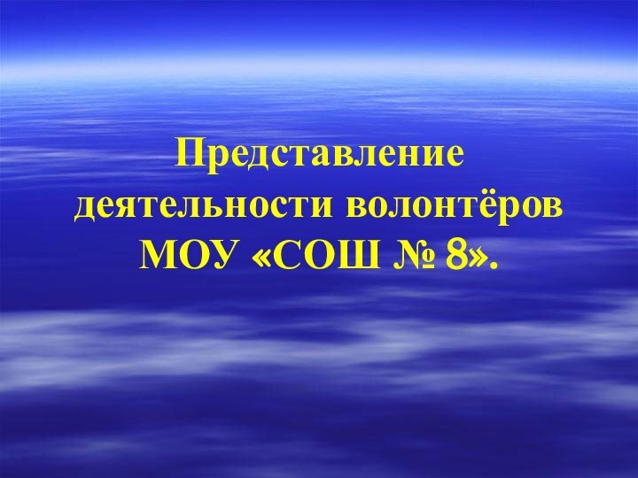 Представление деятельности волонтёров МОУ «СОШ № 8».