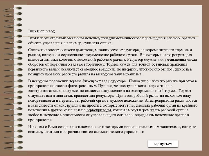 ЭлектроприводЭтот исполнительный механизм используется для механического перемещения рабочих органов объекта управления, например,