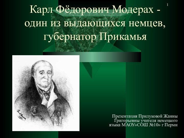 Карл Фёдорович Модерах - один из выдающихся немцев, губернатор ПрикамьяПрезентация Прилуковой Жанны