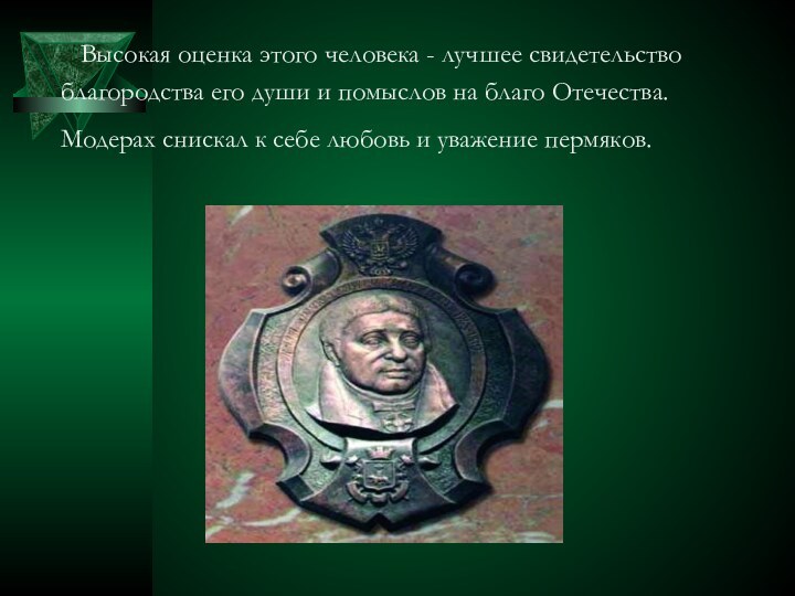 Высокая оценка этого человека - лучшее свидетельство благородства его души