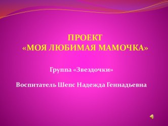 Проект Моя любимая мамочка