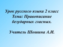 Правописание безударных гласных 2 класс