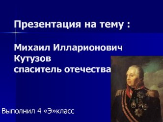 Михаил Илларионович Кутузов спаситель отечества