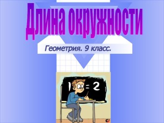 презентация длина окружности 9 класс