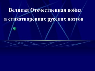 Великая Отечественная война в стихотворениях русских поэтов