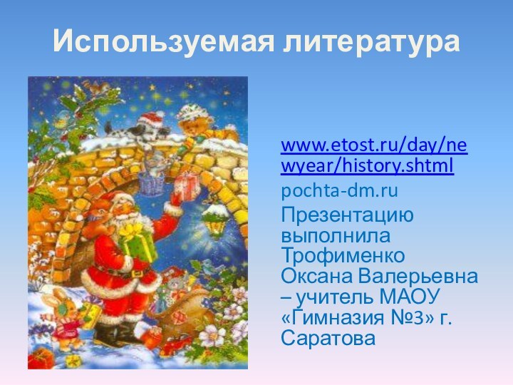 Используемая литература www.etost.ru/day/newyear/history.shtml   pochta-dm.ru     Презентацию выполнила