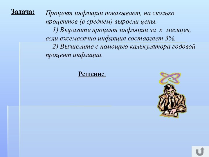 Задача:Процент инфляции показывает, на сколько процентов (в среднем) выросли цены.