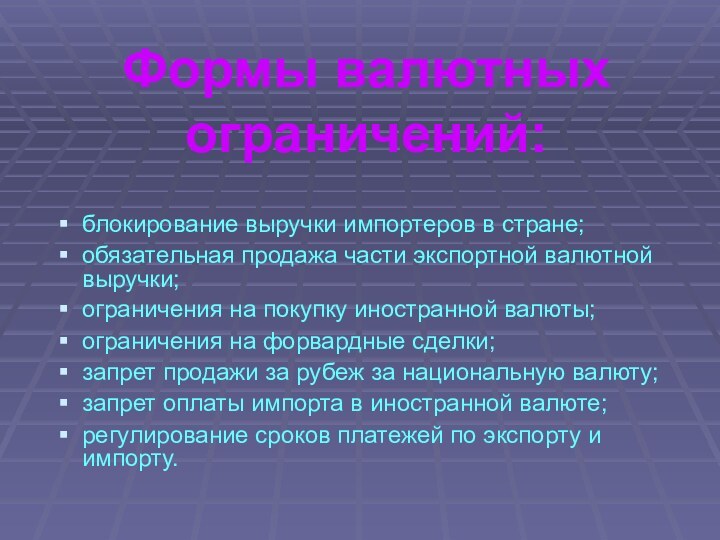 Формы валютных ограничений:блокирование выручки импортеров в стране;обязательная продажа части экспортной валютной выручки;ограничения