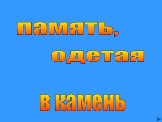 Память одетая в камень