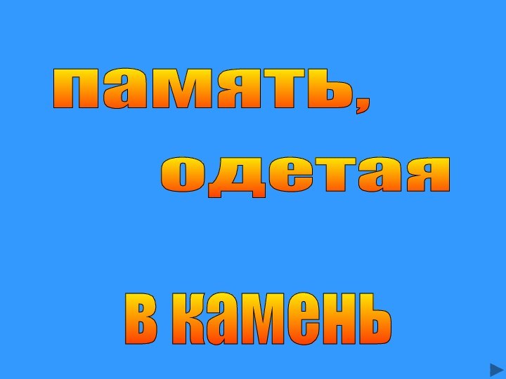 память, одетая в камень