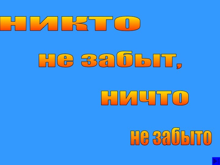 никто не забыт, ничто не забыто