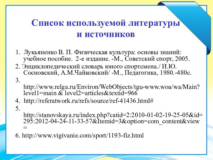 Список используемой литературы  и источников 1. Лукьяненко В. П. Физическая культура: