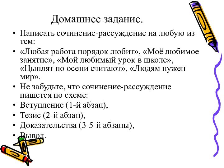 Домашнее задание.Написать сочинение-рассуждение на любую из тем:«Любая работа порядок любит», «Моё любимое