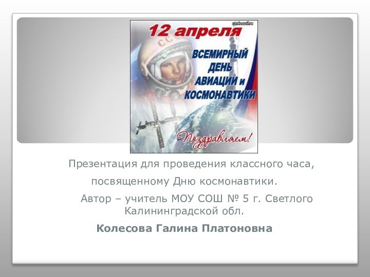 Презентация для проведения классного часа,посвященному Дню космонавтики.