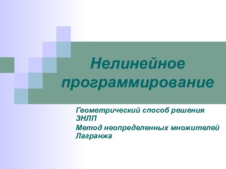 Нелинейное программированиеГеометрический способ решения ЗНЛПМетод неопределенных множителей Лагранжа