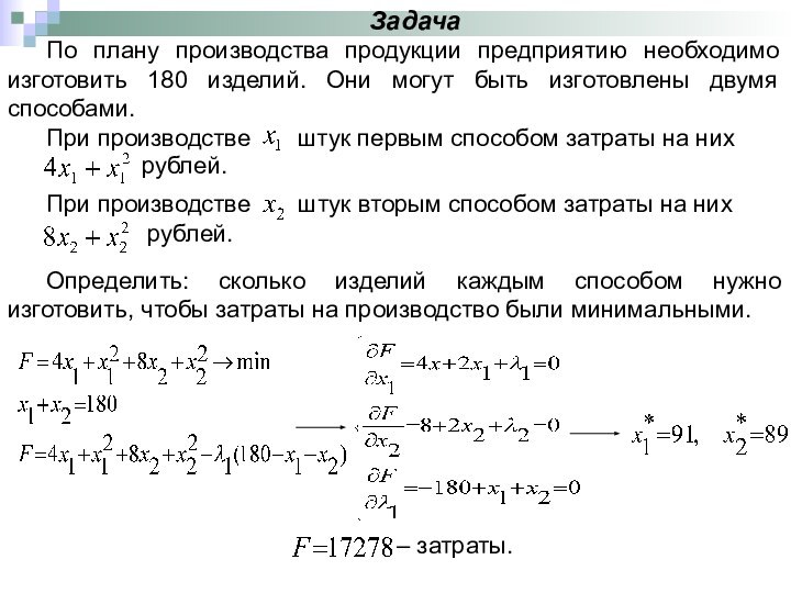 ЗадачаПо плану производства продукции предприятию необходимо изготовить 180 изделий. Они могут быть