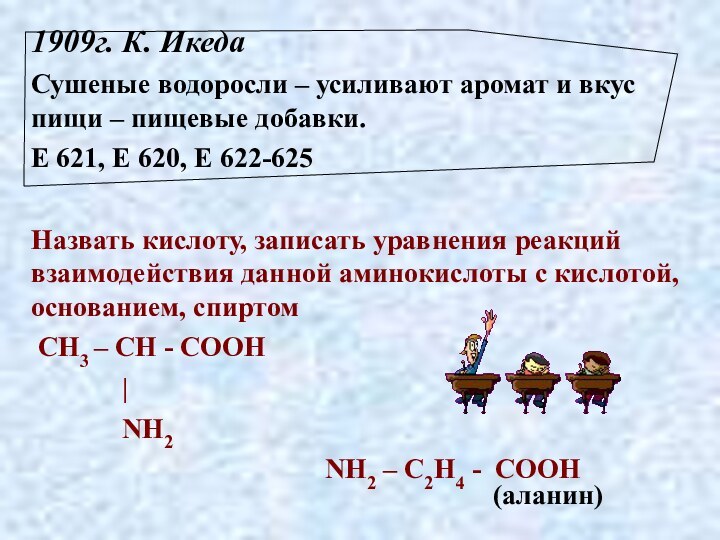 1909г. К. Икеда Сушеные водоросли – усиливают аромат и вкус пищи –